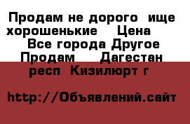 Продам не дорого ,ище хорошенькие  › Цена ­ 100 - Все города Другое » Продам   . Дагестан респ.,Кизилюрт г.